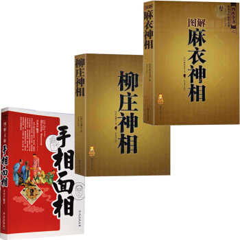 麻衣神相+柳莊神相+手相麵相 圖解 命理書 圖解古代人體工程學 周易易經入門風水 選吉 pdf epub mobi 電子書 下載