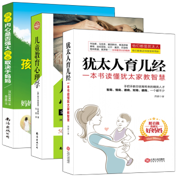 孩子是這樣變的（共3冊）猶太人育兒經+兒童教育心理學+孩子內心是否強大完全取決於媽媽 pdf epub mobi 電子書 下載