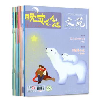 晚安么么哒文苑杂志11本打包2017年1-11月 青春文学全彩版书籍过期刊经典美文 pdf epub mobi 电子书 下载