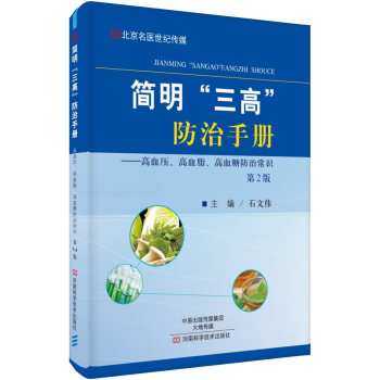 简明“三高”手册:高血压、高血脂、高血糖常识 健身与保健 书籍 pdf epub mobi 电子书 下载