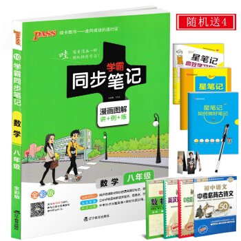2018正版pass绿卡图书 学霸同步笔记数学八年级上册下册 学霸笔记初中数学辅导书中学教 pdf epub mobi 电子书 下载