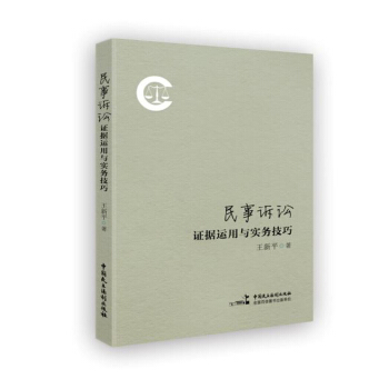 民事诉讼证据运用与实务技巧 法律 书籍 pdf epub mobi 电子书 下载