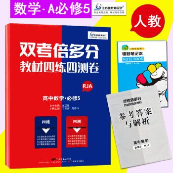 2018版雙考倍多分教材四練四測捲 高中數學必修5 人教版RJA 王後雄 高中數學試捲單元 pdf epub mobi 電子書 下載