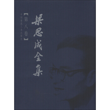 正版現貨 梁思成全集(第8捲) pdf epub mobi 電子書 下載