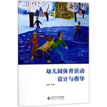 幼儿园体育活动设计与指导 pdf epub mobi 电子书 下载