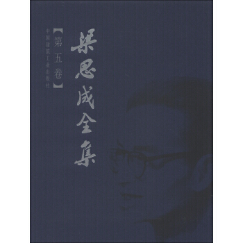 正版現貨 梁思成全集(第5捲) pdf epub mobi 電子書 下載