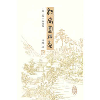 正版現貨 江南園林誌(第二版) pdf epub mobi 電子書 下載