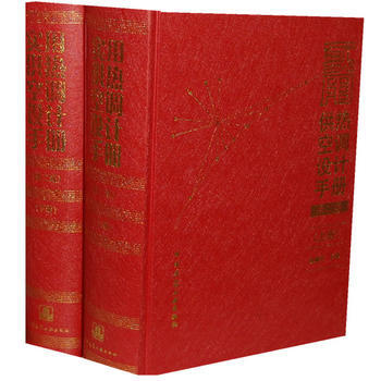 正版現貨 實用供熱空調設計手冊(第二版)(上、下) pdf epub mobi 電子書 下載