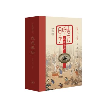 公历二〇一八年戊戌年历：古人的日子 pdf epub mobi 电子书 下载