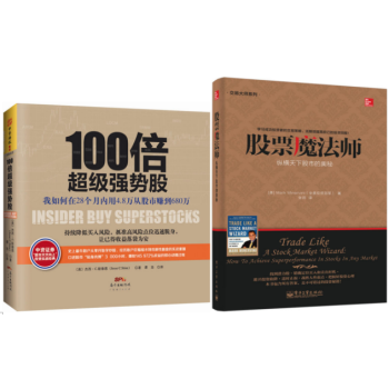 100倍超级强势股+股票魔法师:纵横天下股市的奥秘 套装2册 pdf epub mobi 电子书 下载