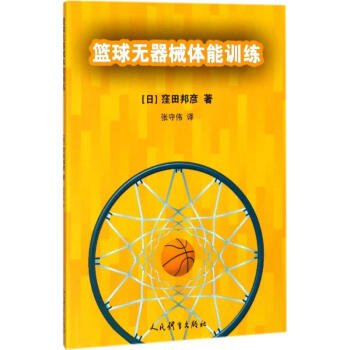 篮球无器械体能训练 pdf epub mobi 电子书 下载