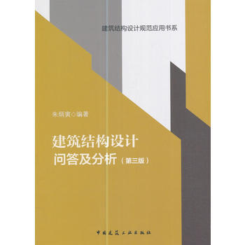正版现货 建筑结构设计问答及分析(第三版)