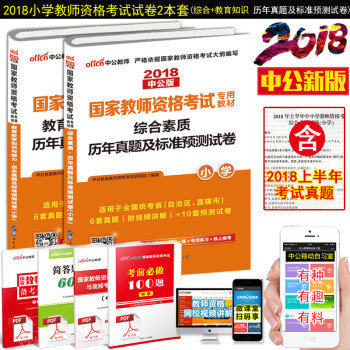 送考點速記】中公小學教師資格證考試用書2018下半年含3月份真題試捲 綜閤素質教育知識能力2本試捲 pdf epub mobi 電子書 下載