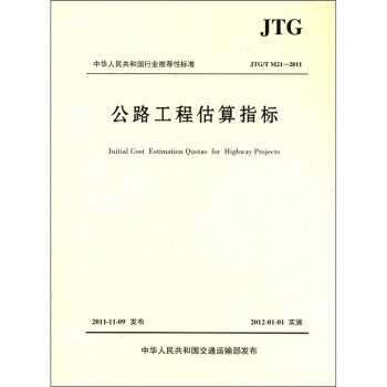 正版現貨 中華人民共和國行業推薦性標準(JTG/T M21-2011)：公路工程估算指標 pdf epub mobi 電子書 下載