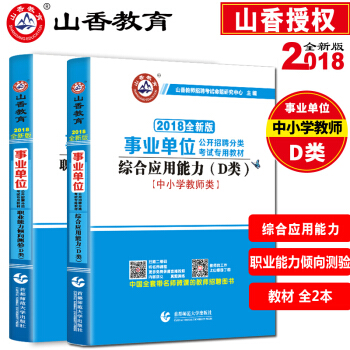 山香2018事业单位考试用书中小学教师d类招聘考试综合应用能力+职业能力倾向测验教材试卷 职业能力+综合应用教材 2本套装