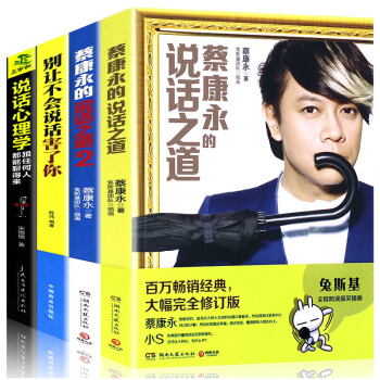 正版全套4本 蔡康永的說話之道(2)冊彆讓不會說話害瞭你說話心理學口纔訓練書籍人際交往 pdf epub mobi 電子書 下載