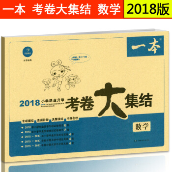 一本 2018小升初考捲大集結數學 人教版蘇教版通用版 模擬試捲各地真題衝刺 6年級小考總 pdf epub mobi 電子書 下載