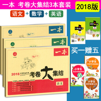 一本 2018小升初考捲大集結語文+數學+英語套裝三本 人教版蘇教版通用版 小升初模擬試捲 pdf epub mobi 電子書 下載