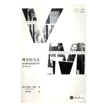 觀看的方法:如何解讀視覺材料 pdf epub mobi 電子書 下載
