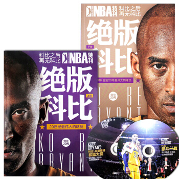 NBA特刊雜誌絕版科比 上/下2本打包(有光盤)