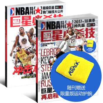 NBA特刊杂志2017NBA巨星必杀技 巨星之路再启程+冲击总冠军共2本打包篮球体育期