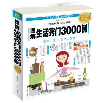 图解生活窍门3000例：生活小窍门居家好点子 家居 书籍 pdf epub mobi 电子书 下载
