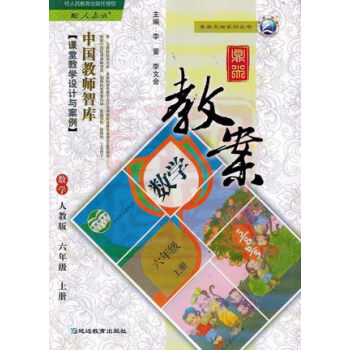 2017年鞦 小學鼎尖教案六年級人教版數學上冊 6年級 人教版RJ 中國教師智庫 課堂教學