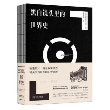 黑白鏡頭裏的世界史（1850~1979） pdf epub mobi 電子書 下載