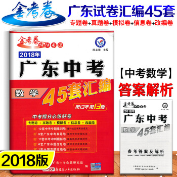 2018年 廣東中考45套匯編 數學 天星教育 金考捲特快專遞 中考模擬試題45套數學 pdf epub mobi 電子書 下載