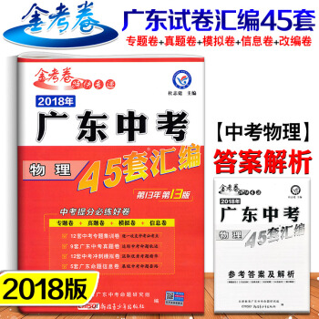 2018年 广东中考45套汇编 物理 天星教育 金考卷特快专递 中考模拟试题45套物理 pdf epub mobi 电子书 下载