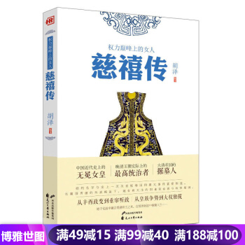 權力巔*上的女人--慈禧傳 中華曆代帝王傳中國古代曆史 pdf epub mobi 電子書 下載
