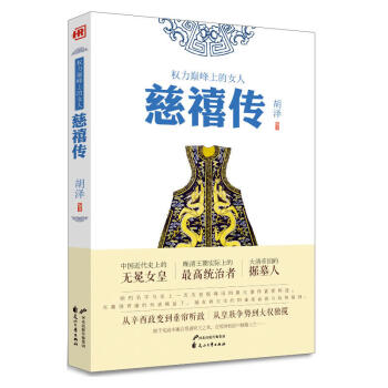 正版包郵 權力巔*上的女人--慈禧傳 中華曆代帝王傳中國古代曆史 pdf epub mobi 電子書 下載