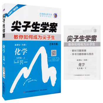 尖子生學案全新改版新課標化學九年級上冊 魯教版9年級初三初3上冊化學輔導書 初中化學教材同 pdf epub mobi 電子書 下載