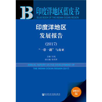 印度洋地区发展报告:2017:“一带一路”与南亚