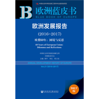 欧洲发展报告:2016-2017:欧盟60年：困境与反思 pdf epub mobi 电子书 下载