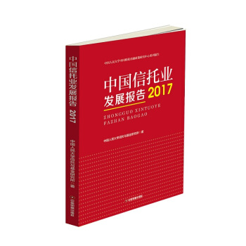 中國信托業發展報告：2017 pdf epub mobi 電子書 下載