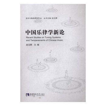 中国乐律学新论 pdf epub mobi 电子书 下载