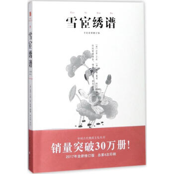 雪宧綉譜(手繪彩圖修訂版) pdf epub mobi 電子書 下載