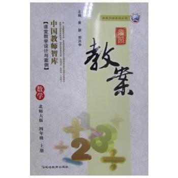 2017年鞦 鼎尖教案四年級數學上冊北師大版BSD版 教師用書教輔鼎尖教案 數學 北師大版 pdf epub mobi 電子書 下載