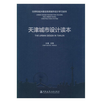 天津城市設計讀本 pdf epub mobi 電子書 下載