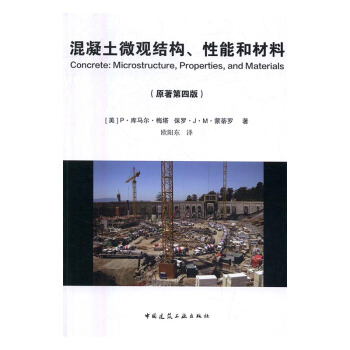 混凝土微觀結構、性能和材料 pdf epub mobi 電子書 下載