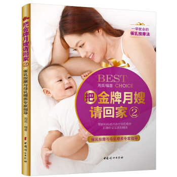 把月嫂请回家：2：催乳按摩与母乳喂养专家指导 pdf epub mobi 电子书 下载