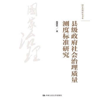 县级政府社会治理质量测度标准研究 pdf epub mobi 电子书 下载