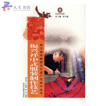 振興祥中式服裝製作技藝 pdf epub mobi 電子書 下載