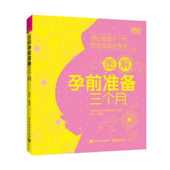 图解孕前准备三个月 pdf epub mobi 电子书 下载