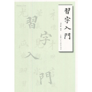 习字入门 pdf epub mobi 电子书 下载