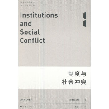 製度與社會衝突 pdf epub mobi 電子書 下載