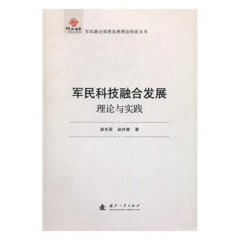 军民科技融合发展：理论与实践 pdf epub mobi 电子书 下载
