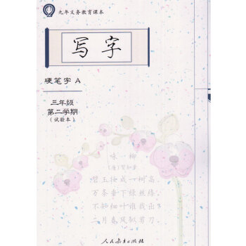 人教版小学写字.三年级第二学期(试验本)硬笔字A、硬笔字B、毛笔字3年级下册 九年义务教育
