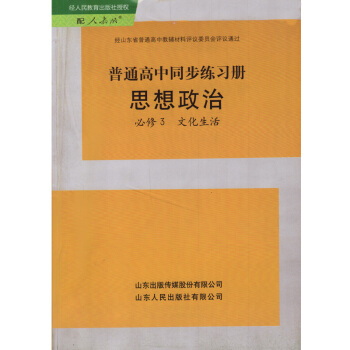 人教版高中思想政治必修3文化生活普通高中同步练习册政治书 山东人民出版社 与人教版思想政治